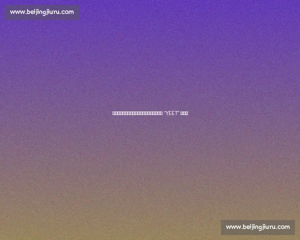 索罗・西科亚加冕全美冠军：实力碾压，何须 “YEET” 狂欢？